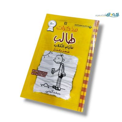 كتاب ايام الكلاب ضجر وكسل ( مذكرات طالب )