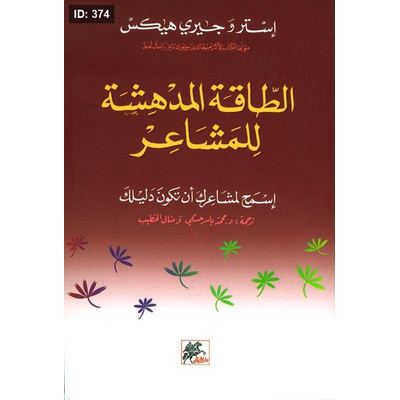 الطاقة المدهشة للمشاعر