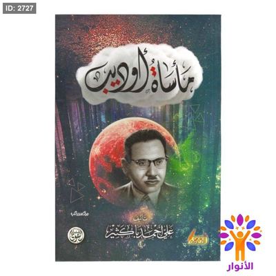 مأساة اوديب