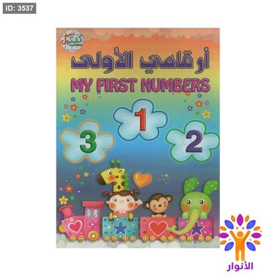 ارقامي الاولى
