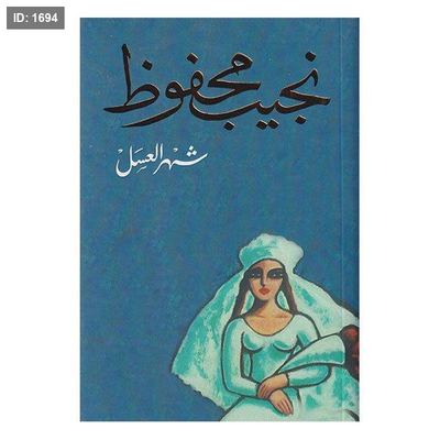 شهر العسل - نجيب محفوظ