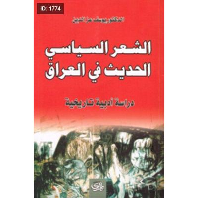 الشعر السياسي الحديث في العراق
