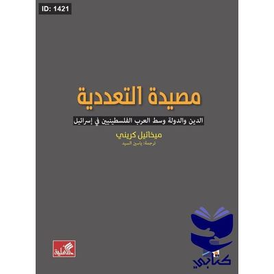 مصيدة التعددية ؛ الدين والدولة وسط العرب الفلسطينيين في إسرائيل