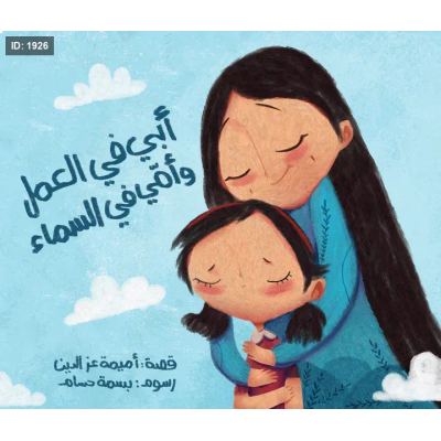 أبي في العمل وأمي في السماء