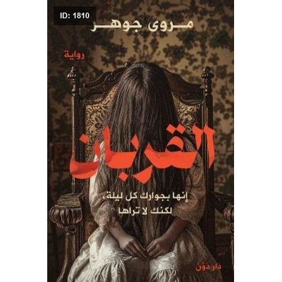 القربان