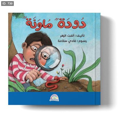 سلسلة مهارات إدارة المشاعر - دودة ملونة