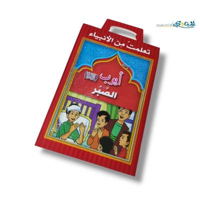 مجموعة تعلمت من الانبياء 12 قصة بشنطة كرتون