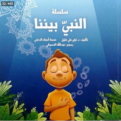 سلسلة النبي بيننا 1
