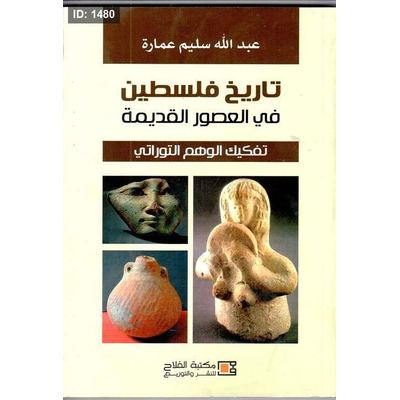 تاريخ فلسطين في العصور القديمة ؛ تفكيك الوهم التوراتي
