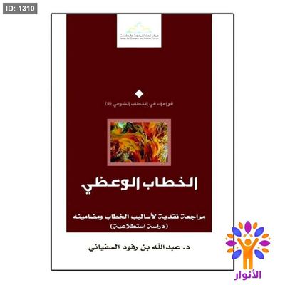 الخطاب الوعظي
