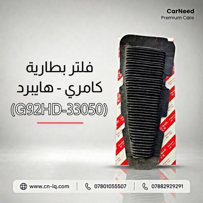 فلتر بطارية كامري - هايبرد (G92HD-33050)