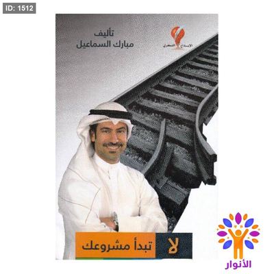 لا تبدأ مشروعك