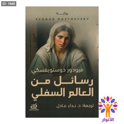 رسائل من العالم السفلي