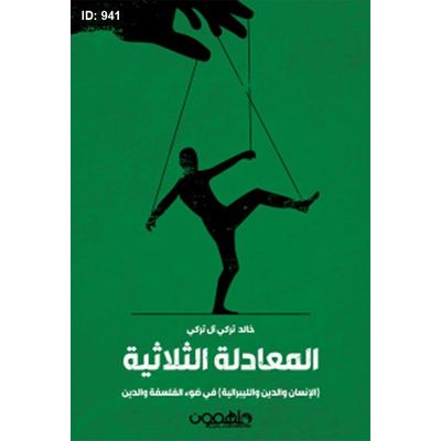 المعادلة الثلاثية
