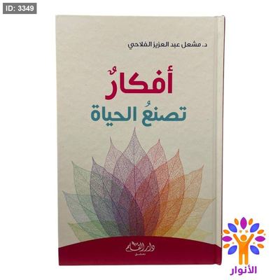 أفكار تصنع الحياة