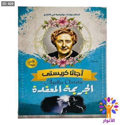 أجاثا كريستي - الجريمة المعقدة