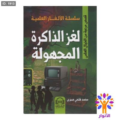سلسلة الالغاز العلمية - لغز الذاكرة المجهولة
