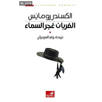 الغربان غجر السماء