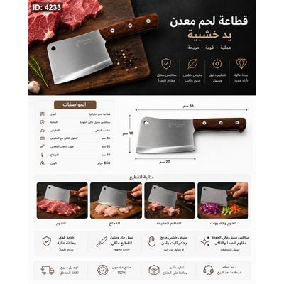 قطاعة لحم معدن ستانلس ستيل 36 سم – يد خشبيك