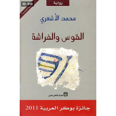 القوس والفراشة