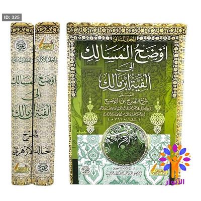 اوضح المسالك الى الفيه ابن مالك