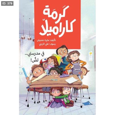 كرمة كراميلا - في مدرستي لص