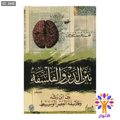 بين الدين والفلسفة