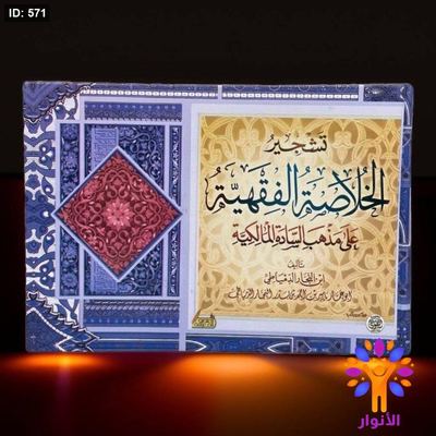 تشجير الخلاصة الفقهية على مذهب السادة المالكية .