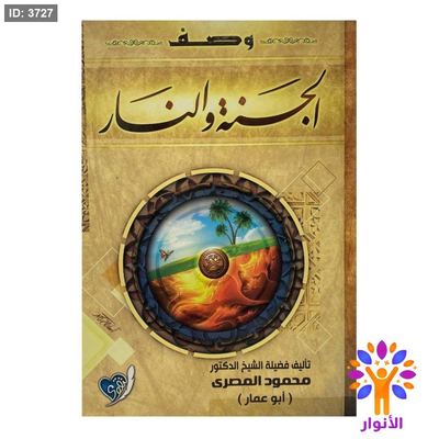 وصف الجنة والنار