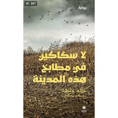 لا سكاكين في مطابخ هذه المدينة