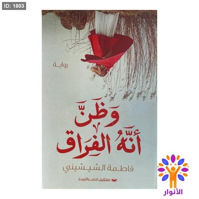 وظن انه الفراق
