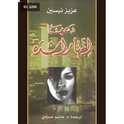 دعها إنها راشدة