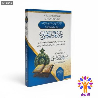 التبيان للقراءات العشر في القرءان من طريق الشاطبية والذرة - رواية قالون عن نافع