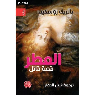 العطر - قصة قاتل