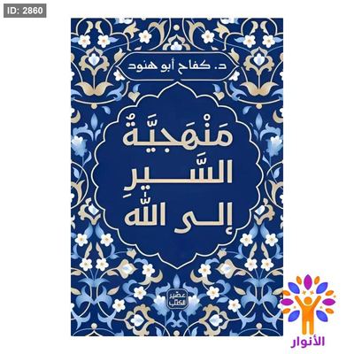 منهجية السير الى الله