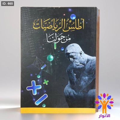 أطلس الرياضيات من حولنا