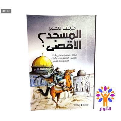 كيف ننصر المسجد الأقصى؟