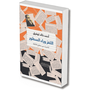 اللغز وراء السطور – احمد خالد توفيق