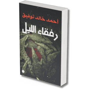 رفقاء الليل – احمد خالد توفيق