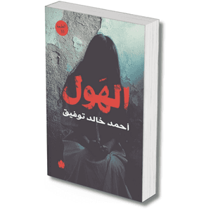 الهول – احمد خالد توفيق