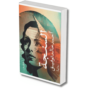السنجة – احمد خالد توفيق