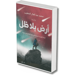 أرض بلا ظل – محمد عبد العال الخطيب