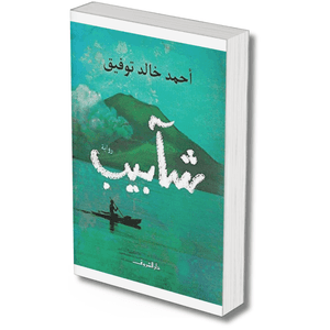 شآبيب – احمد خالد توفيق