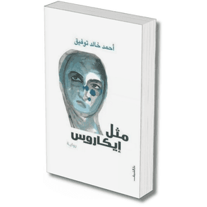 مثل ايكاروس – احمد خالد توفيق