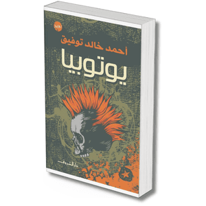 يوتوبيا – احمد خالد توفيق