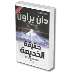 حقيقة الخديعة – دان براون