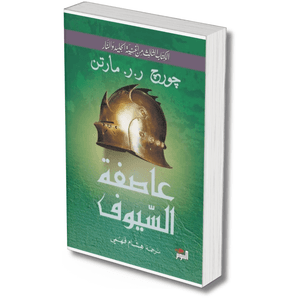 عاصفة السيوف – جورج مارتن