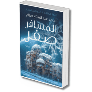 المسافر صفر – احمد عبد الفتاح صالح