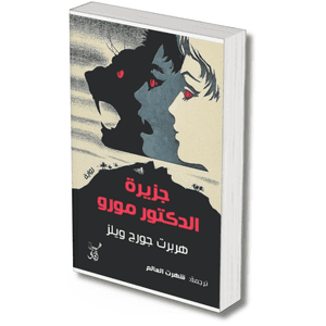 جزيرة الدكتور مورو – هربرت جورج ويلز