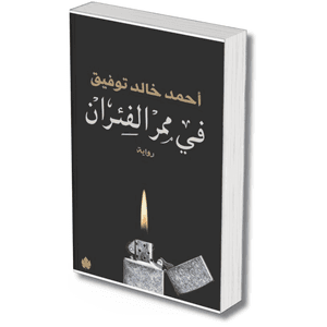 في ممر الفئران – احمد خالد توفيق